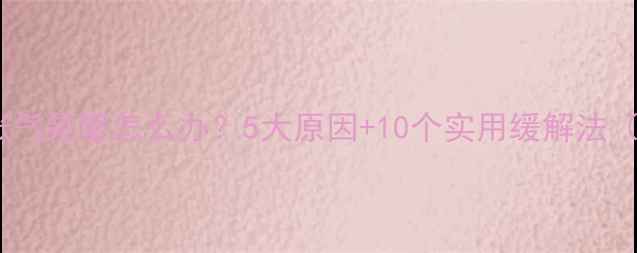 图片 👶🏻宝宝打嗝胀气频繁怎么办？5大原因+10个实用缓解法（附护理误区）1