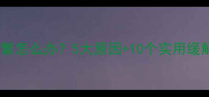 图片 👶🏻宝宝打嗝胀气频繁怎么办？5大原因+10个实用缓解法（附护理误区）2