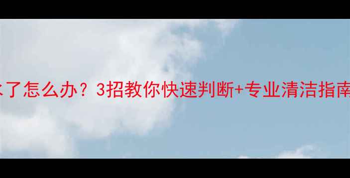 图片 👶🏻宝宝耳朵进水了怎么办？3招教你快速判断+专业清洁指南（附护理误区）1