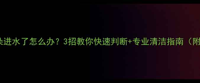 图片 👶🏻宝宝耳朵进水了怎么办？3招教你快速判断+专业清洁指南（附护理误区）2