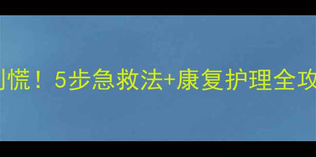图片 👶🏻宝宝胳膊摔伤别慌！5步急救法+康复护理全攻略（附医生建议）2