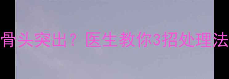 图片 👶🏻宝宝膝盖外侧骨头突出？医生教你3招处理法，新手妈妈必看！