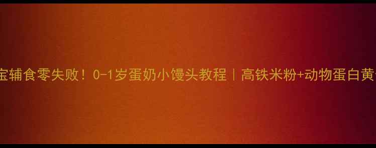 图片 👶🏻宝宝辅食零失败！0-1岁蛋奶小馒头教程｜高铁米粉+动物蛋白黄金配比1