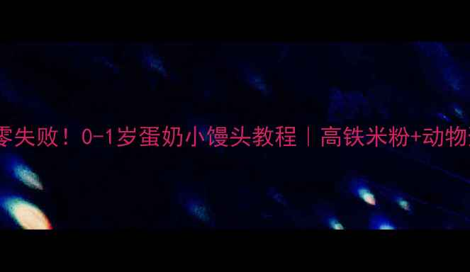 图片 👶🏻宝宝辅食零失败！0-1岁蛋奶小馒头教程｜高铁米粉+动物蛋白黄金配比2