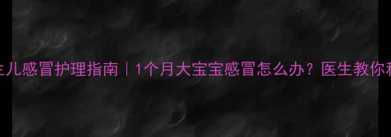 图片 👶🏻新生儿感冒护理指南｜1个月大宝宝感冒怎么办？医生教你科学应对