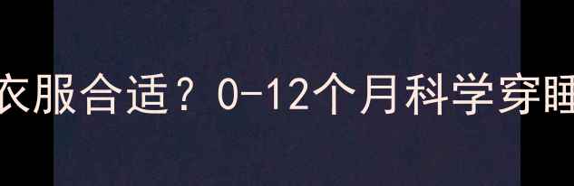 图片 👶🏻新生儿睡觉穿多少衣服合适？0-12个月科学穿睡衣指南｜附温度对照表