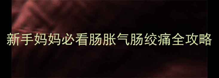 图片 👶🏻新生儿肚子疼怎么办？新手妈妈必看肠胀气肠绞痛全攻略（附护理要点+预防措施）1
