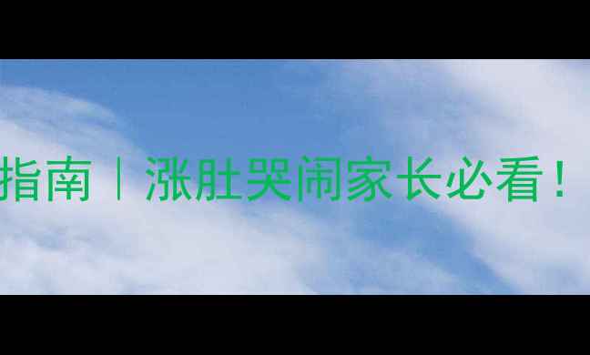 图片 👶🏻新生儿胀气自救指南｜涨肚哭闹家长必看！3招解决小肚肚胀气1