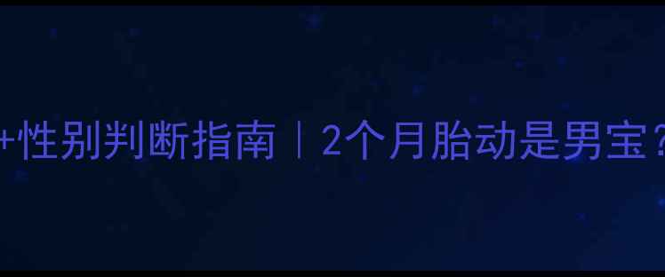 图片 👶🏻胎动月份表+性别判断指南｜2个月胎动是男宝？科学真相大！2