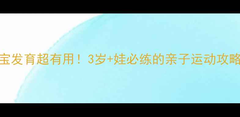 图片 👶🏻转呼啦圈对宝宝发育超有用！3岁+娃必练的亲子运动攻略（附选购+玩法）2