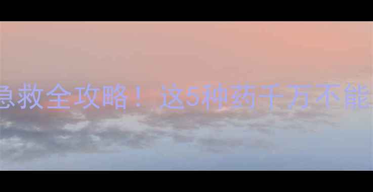图片 👶💊医生亲授宝宝烫伤急救全攻略！这5种药千万不能用，错误处理=毁终身！