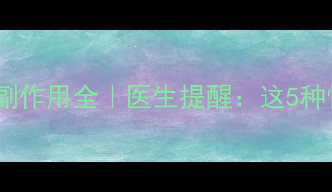 图片 👶💊宝宝喝中药的副作用全｜医生提醒：这5种情况千万别乱用！2