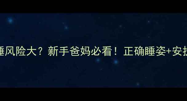 图片 👶💤1个月宝宝趴睡风险大？新手爸妈必看！正确睡姿+安抚技巧全攻略⚠️2