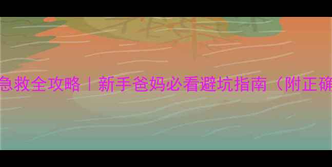 图片 👶💥婴儿头部摔伤急救全攻略｜新手爸妈必看避坑指南（附正确处理步骤+误区）1