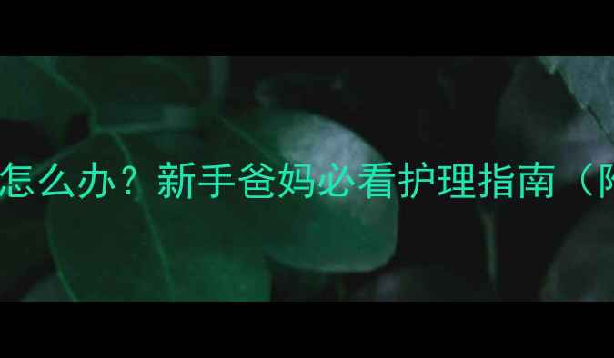 图片 👶💦婴儿口水泡泡多怎么办？新手爸妈必看护理指南（附清洁+预防全攻略）