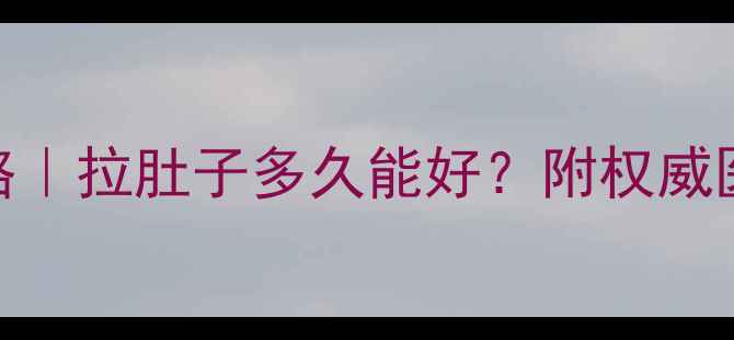 图片 👶💨婴儿腹泻护理全攻略｜拉肚子多久能好？附权威医生建议+家庭急救指南2