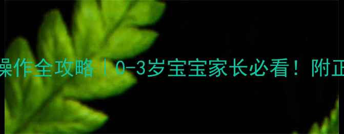 图片 👶💨婴儿雾化吸入操作全攻略｜0-3岁宝宝家长必看！附正确流程+避坑指南1