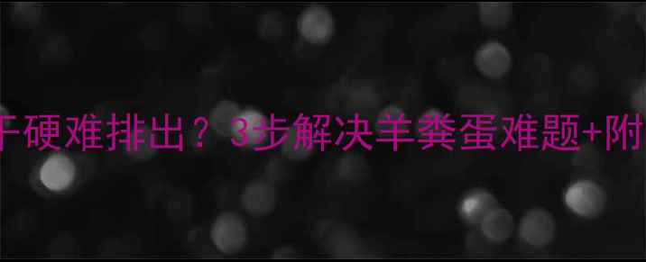 图片 👶💩婴儿便秘干硬难排出？3步解决羊粪蛋难题+附防便秘食谱！2
