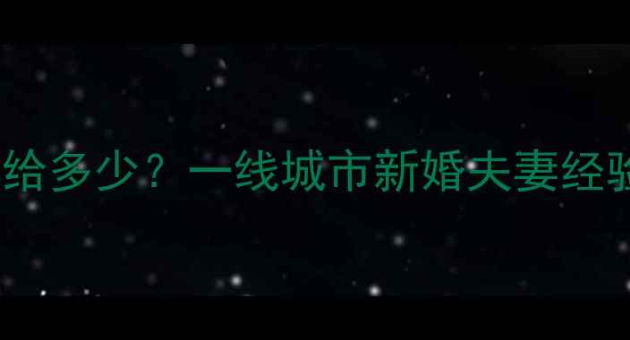 图片 👶💰结婚给小孩红包礼金该给多少？一线城市新婚夫妻经验分享（附清单+避坑指南）