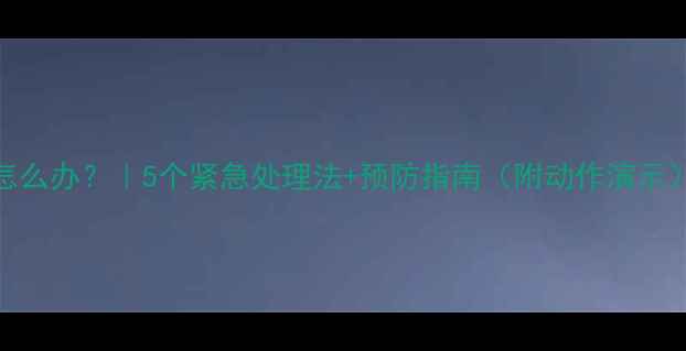 图片 👶💼宝宝胳膊扭着筋怎么办？｜5个紧急处理法+预防指南（附动作演示）❗️新手妈妈必看！