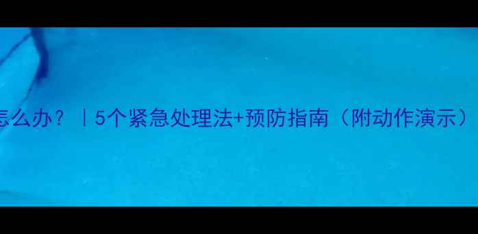 图片 👶💼宝宝胳膊扭着筋怎么办？｜5个紧急处理法+预防指南（附动作演示）❗️新手妈妈必看！2