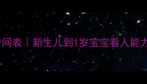 图片 👶🔍婴儿视觉发育时间表｜新生儿到1岁宝宝看人能力全（附护眼指南）2