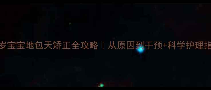 图片 👶🦷一岁宝宝地包天矫正全攻略｜从原因到干预+科学护理指南👶🦷