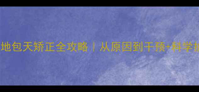图片 👶🦷一岁宝宝地包天矫正全攻略｜从原因到干预+科学护理指南👶🦷1