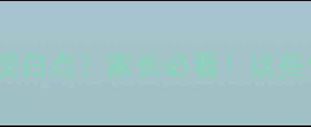 图片 💡两岁宝宝脸上出现白点？家长必看！这些信号暗示发育问题1
