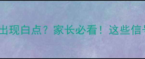 图片 💡两岁宝宝脸上出现白点？家长必看！这些信号暗示发育问题2