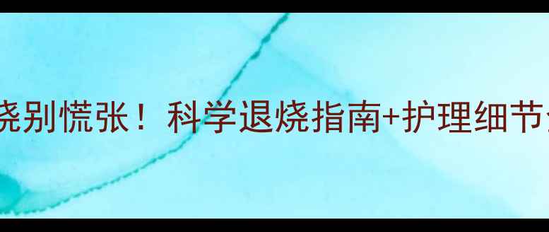 图片 💡产后发烧别慌张！科学退烧指南+护理细节全公开🌟1