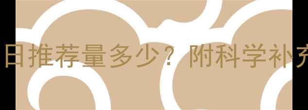 图片 💡孕妇必看DHA每日推荐量多少？附科学补充指南+避坑攻略2