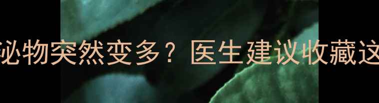 图片 💡怀孕5个月分泌物突然变多？医生建议收藏这份应对指南！2