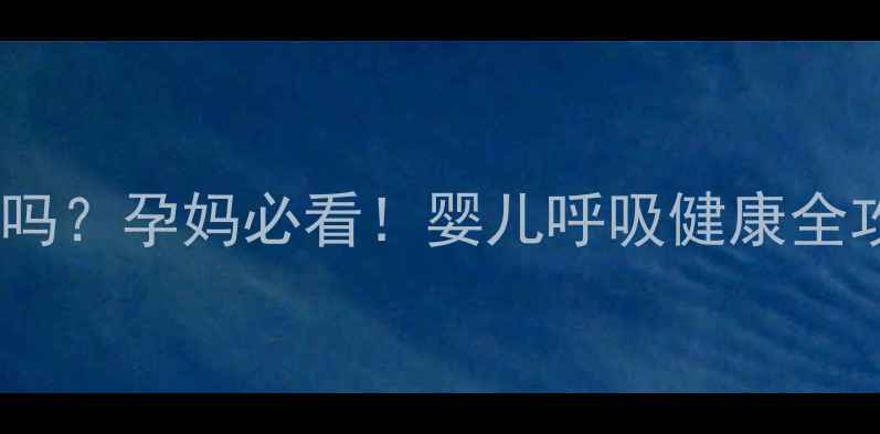 图片 💡电子香薰对宝宝房安全吗？孕妈必看！婴儿呼吸健康全攻略（附选购避坑指南）1
