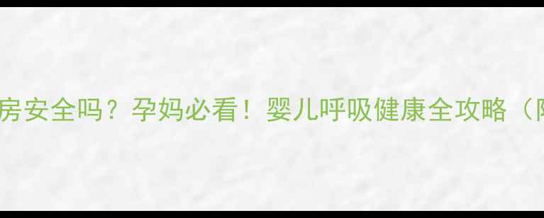 图片 💡电子香薰对宝宝房安全吗？孕妈必看！婴儿呼吸健康全攻略（附选购避坑指南）2
