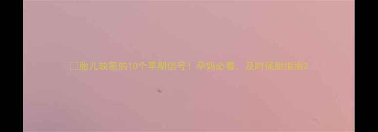 图片 💡胎儿缺氧的10个早期信号！孕妈必看，及时保胎指南2