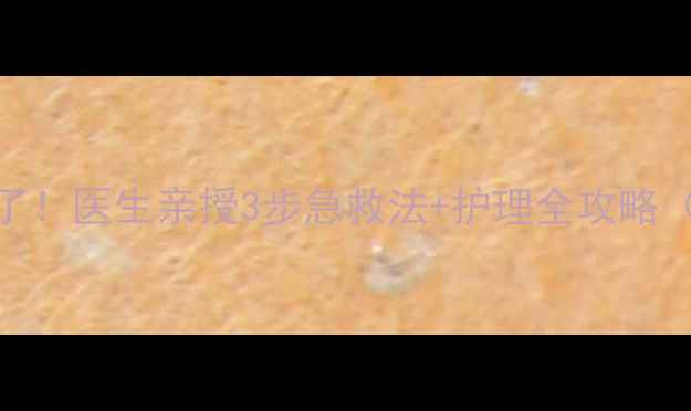 图片 💦宝宝摔跤脸肿了！医生亲授3步急救法+护理全攻略（附恢复期禁忌）