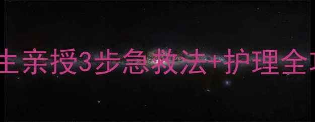 图片 💦宝宝摔跤脸肿了！医生亲授3步急救法+护理全攻略（附恢复期禁忌）1