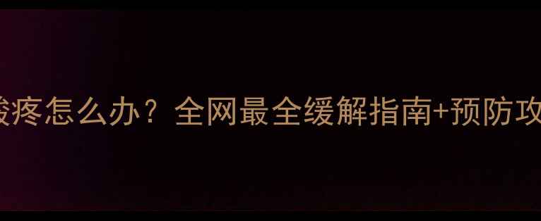 图片 💪孕6个月小腿肚酸疼怎么办？全网最全缓解指南+预防攻略（附动作图解）