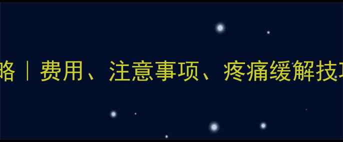 图片 💰儿童拔牙全攻略｜费用、注意事项、疼痛缓解技巧，家长必看！2