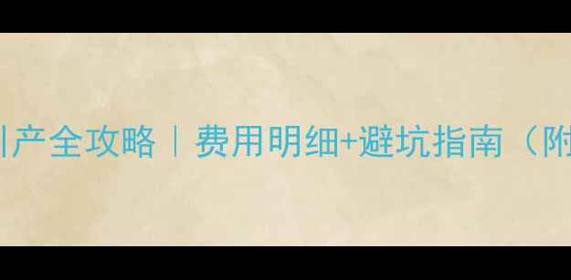 图片 💰孕五个月引产全攻略｜费用明细+避坑指南（附亲身经验）2