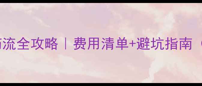 图片 💰怀孕1个月药流全攻略｜费用清单+避坑指南（附真实经历）