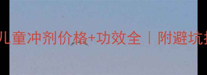 图片 💰板蓝根儿童冲剂价格+功效全｜附避坑指南👶💊2