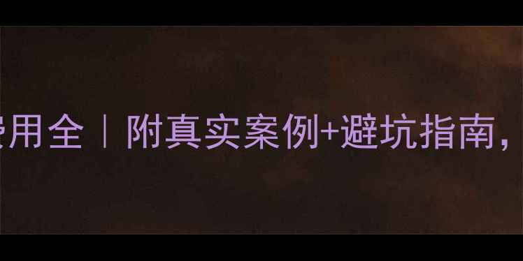图片 💰第三代试管婴儿费用全｜附真实案例+避坑指南，看完不花冤枉钱！1