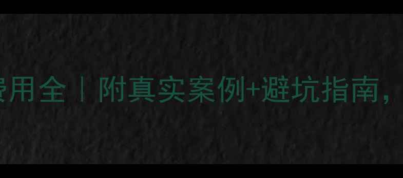 图片 💰第三代试管婴儿费用全｜附真实案例+避坑指南，看完不花冤枉钱！2