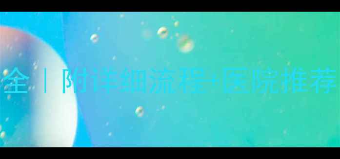 图片 💰美国试管婴儿费用全｜附详细流程+医院推荐（附签证保险攻略）
