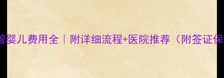图片 💰美国试管婴儿费用全｜附详细流程+医院推荐（附签证保险攻略）1