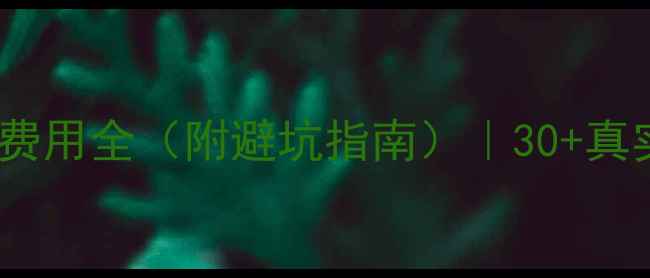 图片 💰试管婴儿费用全（附避坑指南）｜30+真实案例分享2