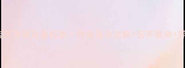 图片 📊1岁5个月宝宝身高体重标准｜附发育全攻略+营养餐单+异常预警👶✨1