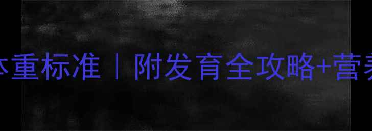 图片 📊1岁5个月宝宝身高体重标准｜附发育全攻略+营养餐单+异常预警👶✨2